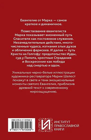 Евангелие от Марка. Приготовьте путь Господу - фото 2