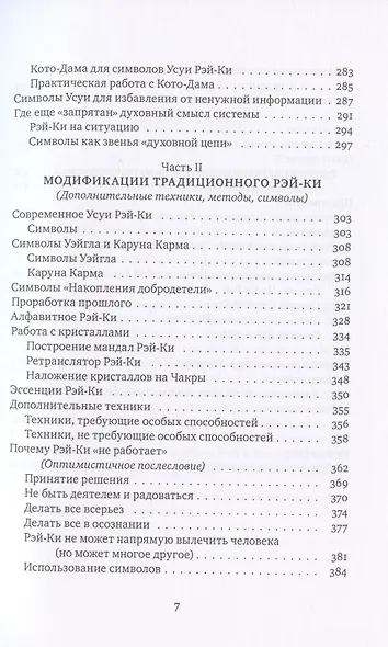 Рэйки: Сила, Радость, Любовь. Том I: Традиционное Рейки. Третье, исправленное и дополненное издание - фото 4