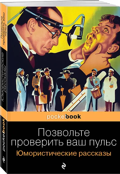 Позвольте проверить ваш пульс. Юмористические рассказы - фото 4