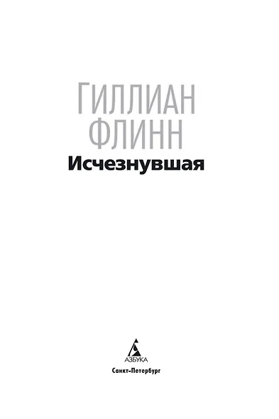 Исчезнувшая - фото 5