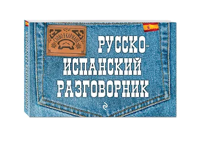 Русско-испанский разговорник - фото 3