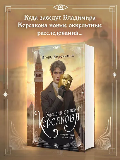 Зловещие маски Корсакова - фото 6