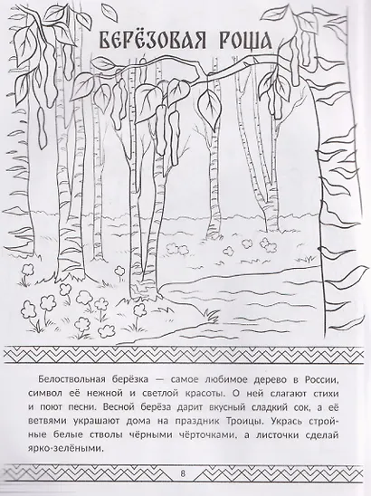 Символы России: книжка-раскраска - фото 4