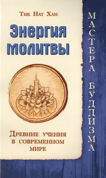 Энергия молитвы. Древние учения в современном мире - фото 1