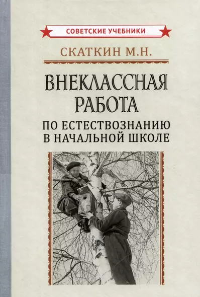 Внеклассная работа по естествознанию в начальной школе - фото 1