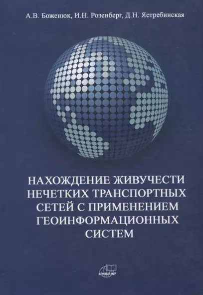 Нахождение живучести нечетких транспортных сетей с применением геоинформационных систем - фото 1