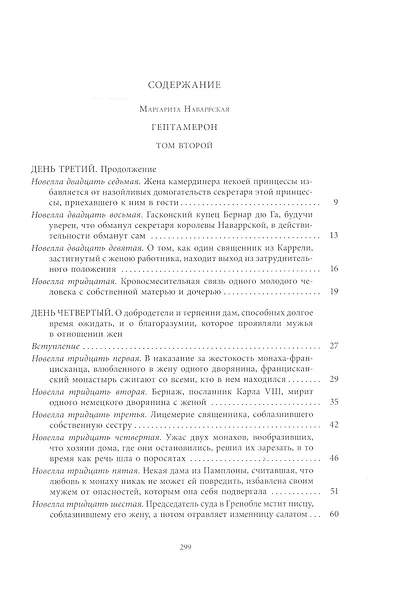 Гептамерон. В двух томах (комплект из 2 книг) - фото 6