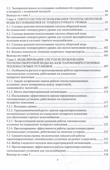 Совершенствование процессов охлаждения оборотной воды и использования ее теплоты на предприятиях пищевых производств: монография - фото 4
