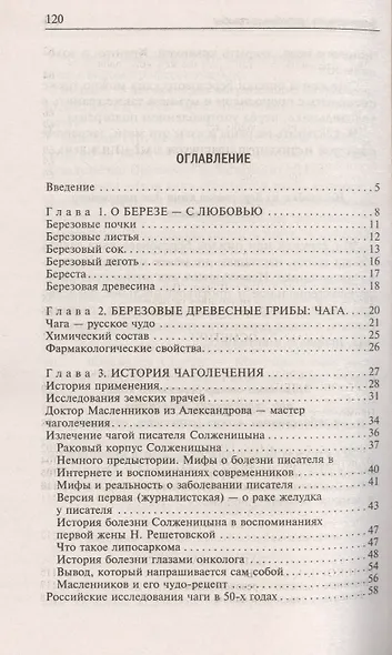 Березовые целебные грибы. Эффективное лечение онкологии, диабета, гинекологии... - фото 2