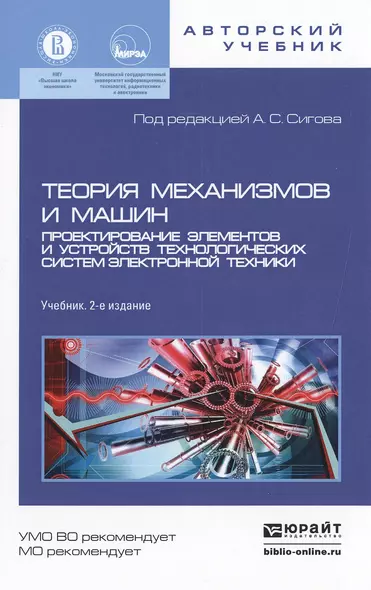 Теория механизмов и машин. Проектирование элементов и устройств технологических систем электронной т - фото 1