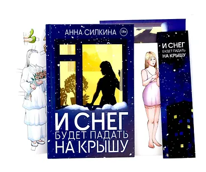 И снег будет падать на крышу (пер.) + закладка и бумажная кукла в подарок - фото 1