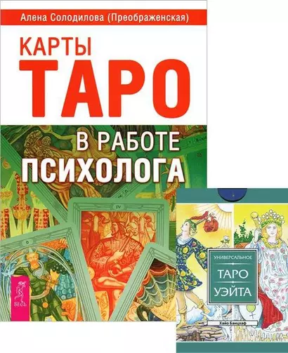 Карты Таро в работе психолога. Универсальное Таро Уэйта (+78 карт) (комплект из 1 книги + карты) - фото 1