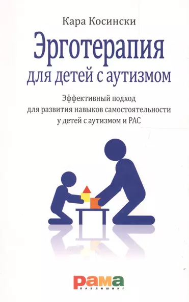 Эрготерапия для детей с аутизмом. Эффективный подход для развития навыков самостоятельности у детей с аутизмом и РАС - фото 1