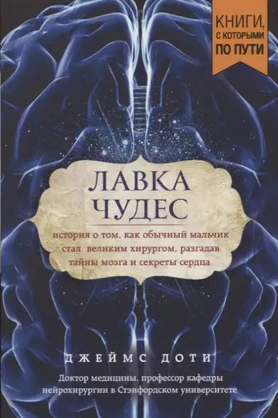 Лавка чудес. История о том, как обычный мальчик стал великим хирургом, разгадав тайны мозга и секреты сердца (покет) - фото 1