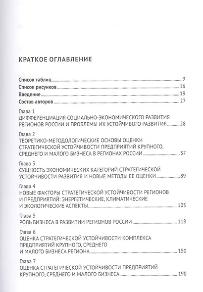 Стратегическая устойчивость предприятий в регионах России: Оценка и управление. Монография - фото 2