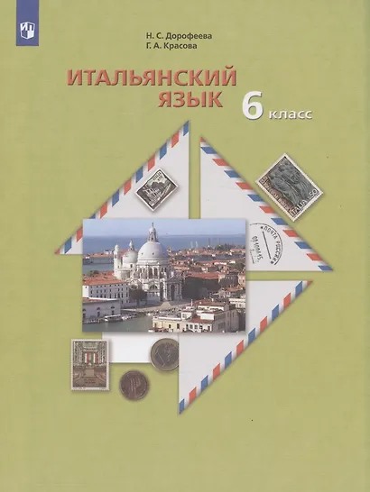 Итальянский язык. 6 класс. Учебник - фото 2