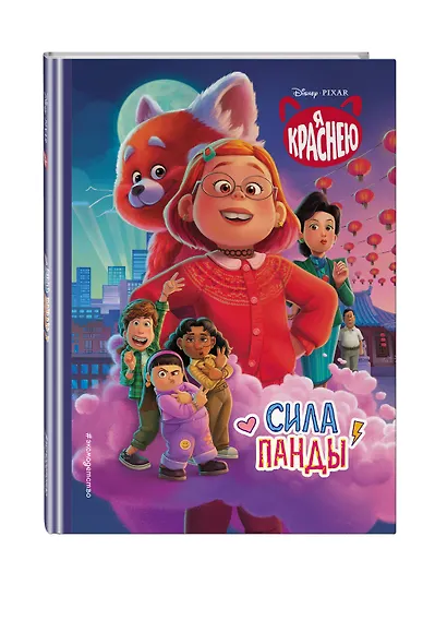Я краснею. Сила панды. Книга для чтения с цветными картинками - фото 3