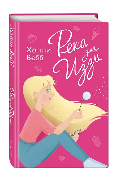 Река для Иззи : повесть - фото 3