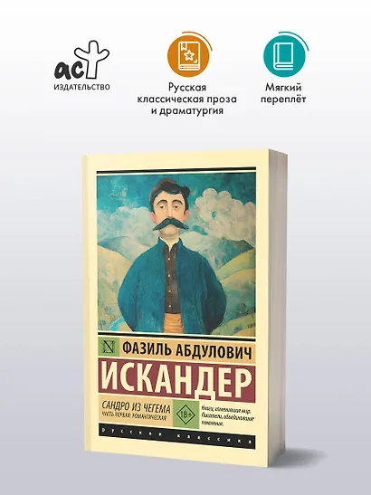 Сандро из Чегема. Часть первая: романтическая - фото 3