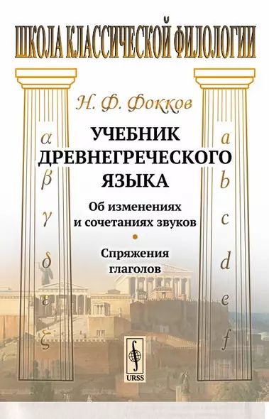 Учебник древнегреческого языка: Об изменениях и сочетаниях звуков. Спряжения глаголов / Изд.3, стере - фото 1