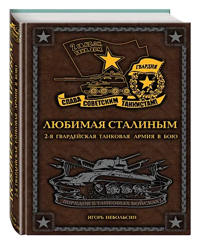 Любимая Сталиным. 2-я Гвардейская танковая армия в бою - фото 3