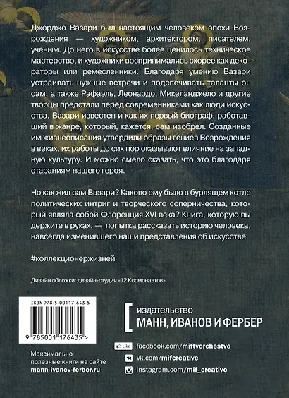 Коллекционер жизней. Джорджо Вазари и изобретение искусства - фото 2