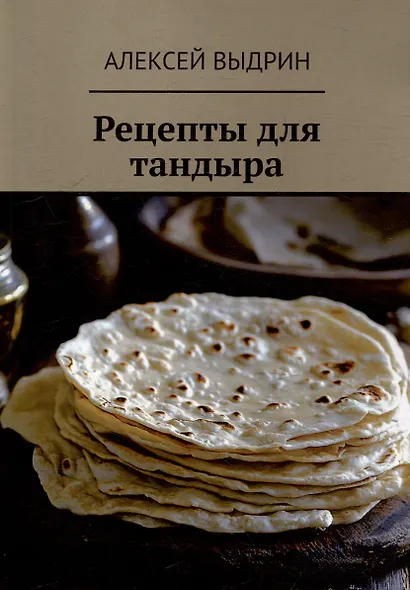 Рецепты для тандыра - фото 1