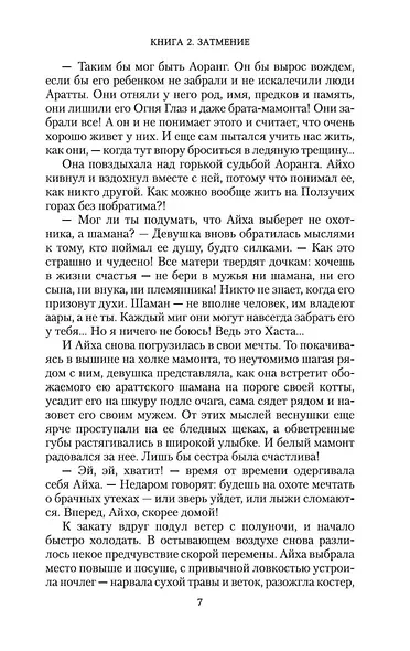 Аратта. Книга 2. Затмение - фото 14