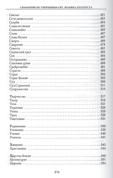 Симфония по творениям святителя Иоанна Златоуста в 2-х т. - т. 2 - фото 6