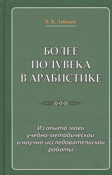 Более полувека в арабистике. Из опыта моей учебно-методической и научно-исследовательской работы - фото 1