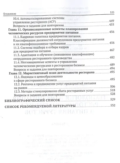 Технология и организация ресторанного бизнеса и питания туристов. Учебник - фото 4