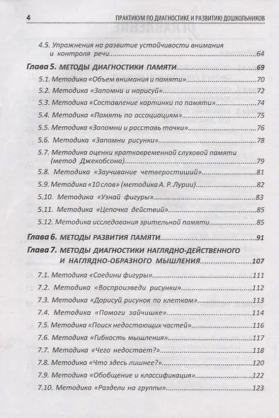 Диагностика и развитие дошкольников. Методики, упражнения, развивающие программы + наглядный интерактивный материал для скачивания - фото 3