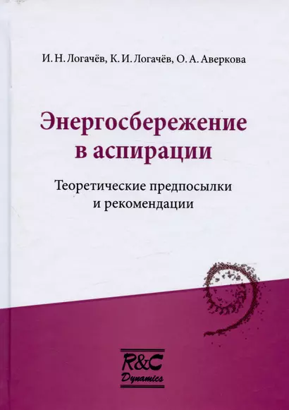 Энергосбережение в аспирации. Теоретические предпосылки и рекомендации - фото 1