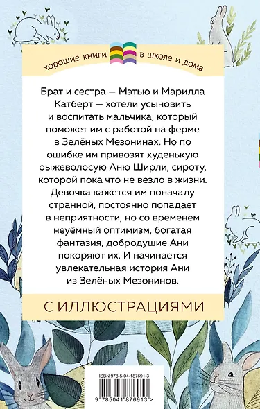 Набор из 2 книг: Поллианна и Аня из Зелёных Мезонинов. Истории о невероятных девочках - фото 2