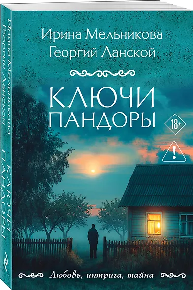 Ключи Пандоры - фото 3