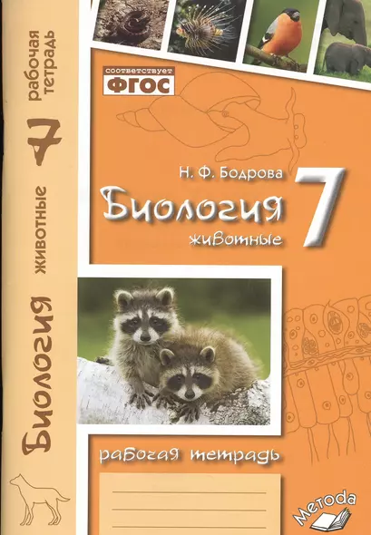 Биология. 7 кл. Животные. Р/т. ФГОС. - фото 1