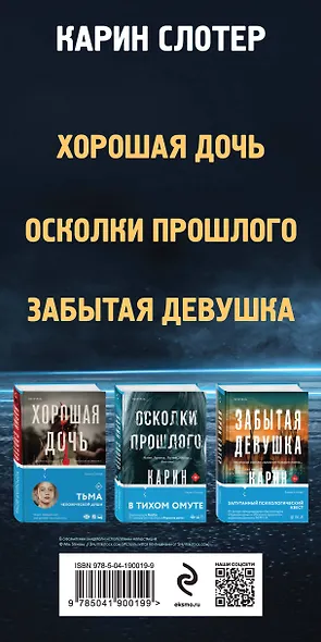 Триллеры от мастера жанра. Комплект из 3-х книг (Забытая девушка, Осколки прошлого, Хорошая дочь) - фото 5