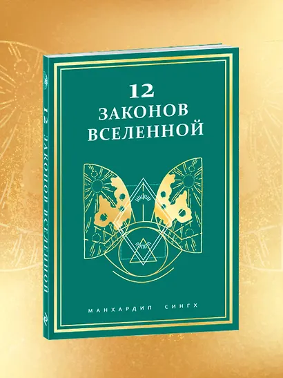 12 законов Вселенной - фото 8