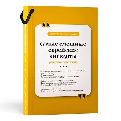 Самые смешные еврейские анекдоты. Книга на шнурке - фото 3