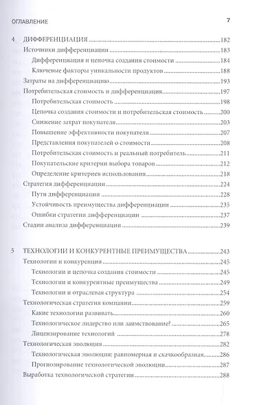 Конкурентное преимущество: Как достичь высокого результата и обеспечить его устойчивость - фото 4