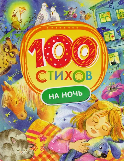 100 стихов на ночь - фото 6