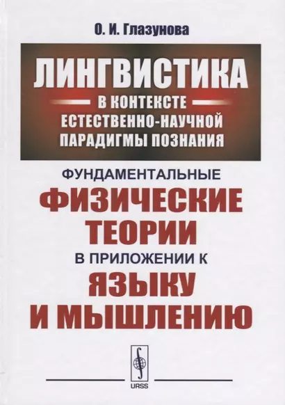 Лингвистика в контексте естественно-научной парадигмы познания: Фундаментальные физические теории в - фото 1