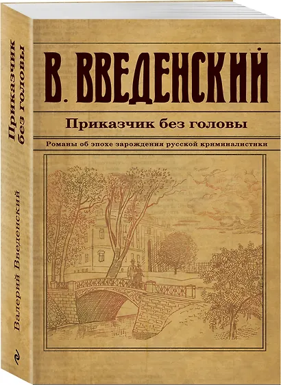Приказчик без головы - фото 3