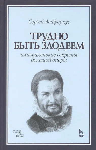 Секреты большой оперы. Трудно быть злодеем: Уч.пособие - фото 1