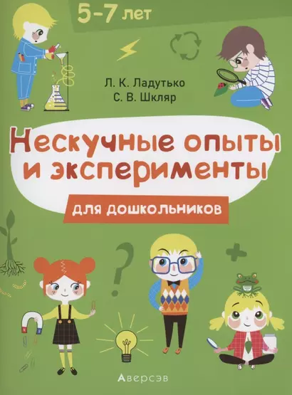 Нескучные опыты и экперименты для дошкольников. 5–7 лет - фото 1