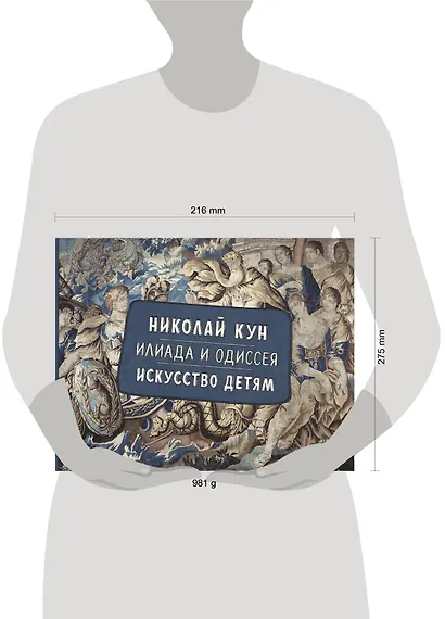 Илиада и Одиссея. Искусство детям - фото 9