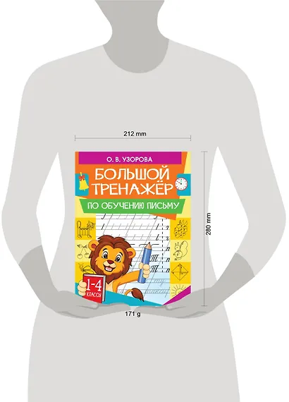 Большой тренажер по обучению письму - фото 8