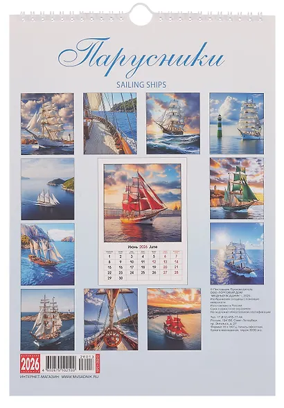 Календарь 2026г 230*335 "Парусники" настенный, на спирали - фото 3