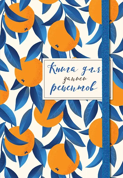 Книга для записей кул.рецептов А5 48л "Апельсины на синем" карт.обл., резинка - фото 1