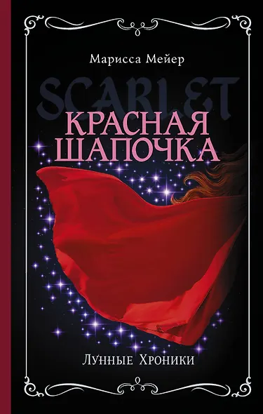 Лунные хроники. Красная шапочка - фото 1